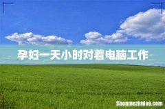 孕妇一天小时对着电脑工作