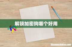 解锁加密狗哪个好用