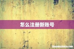 怎么注册新账号