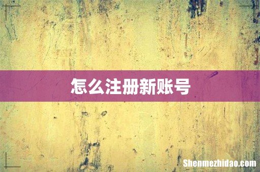 怎么注册新账号
