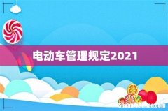 电动车管理规定2021
