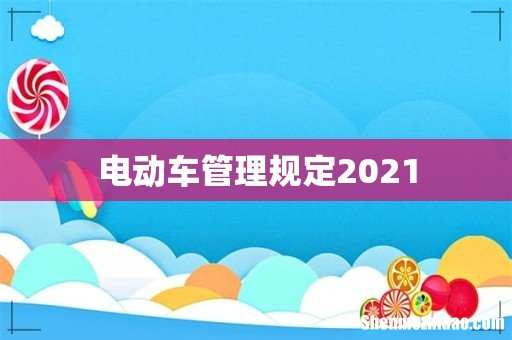 电动车管理规定2021