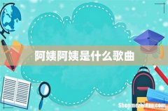 阿姨阿姨是什么歌曲