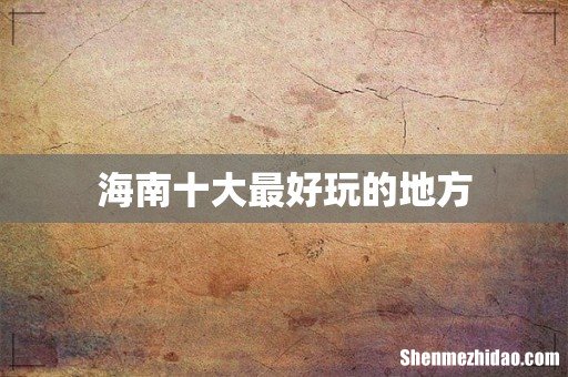 海南十大最好玩的地方