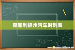 燕郊到锦州汽车时刻表