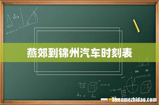 燕郊到锦州汽车时刻表