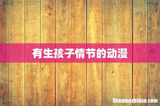 有生孩子情节的动漫