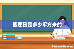 四厘田是多少平方米的