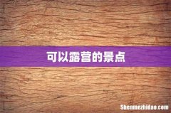可以露营的景点