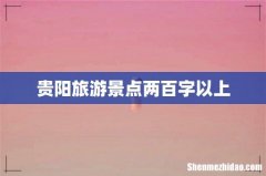 贵阳旅游景点两百字以上