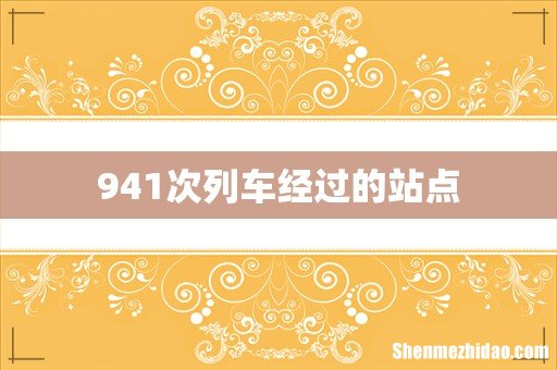 941次列车经过的站点