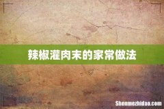 辣椒灌肉末的家常做法