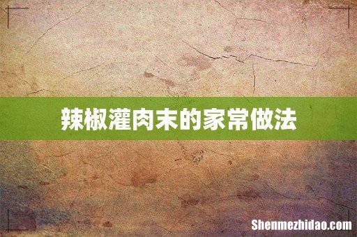 辣椒灌肉末的家常做法