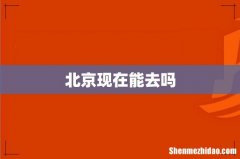 北京现在能去吗