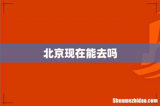 北京现在能去吗