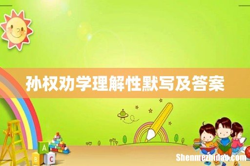 孙权劝学理解性默写及答案