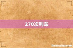 270次列车