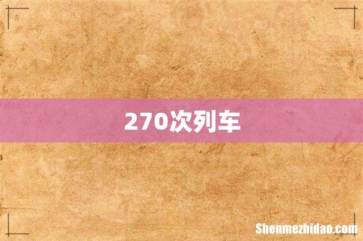 270次列车
