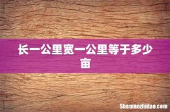 长一公里宽一公里等于多少亩