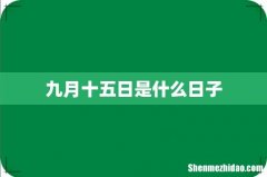 九月十五日是什么日子