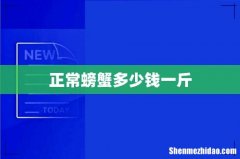 正常螃蟹多少钱一斤