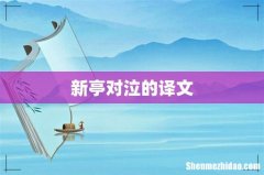 新亭对泣的译文