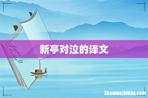 新亭对泣的译文