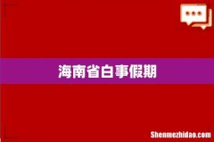 海南省白事假期