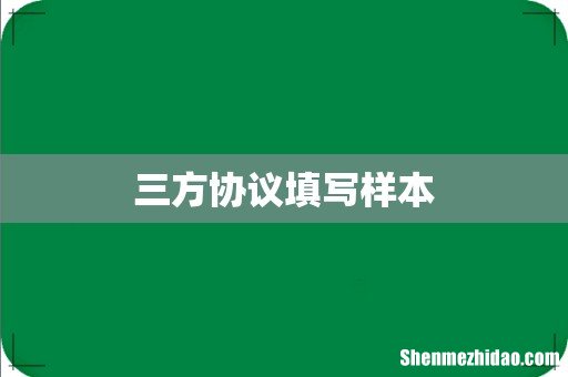 三方协议填写样本