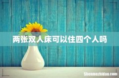 两张双人床可以住四个人吗