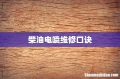 柴油电喷维修口诀