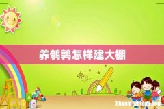 养鹌鹑怎样建大棚