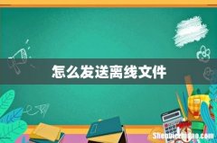 怎么发送离线文件