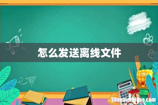 怎么发送离线文件