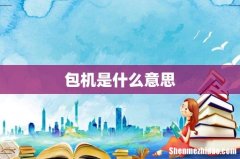 包机是什么意思