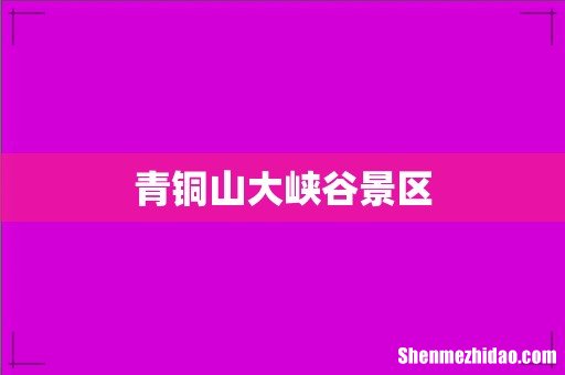 青铜山大峡谷景区