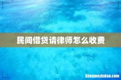 民间借贷请律师怎么收费