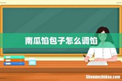 南瓜馅包子怎么调馅
