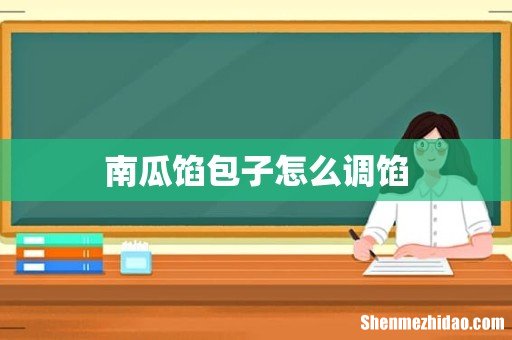 南瓜馅包子怎么调馅