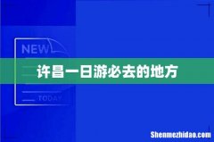许昌一日游必去的地方