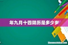 年九月十四阴历是多少岁