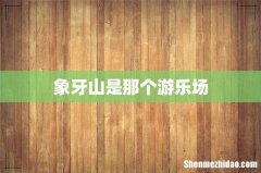 象牙山是那个游乐场