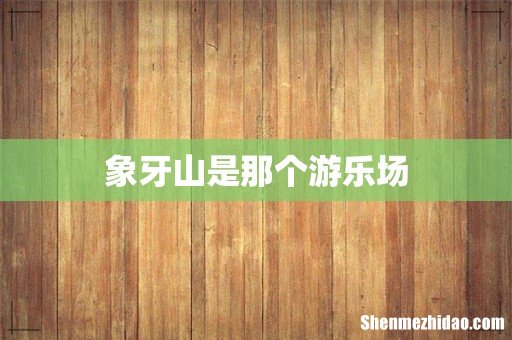 象牙山是那个游乐场