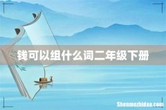 钱可以组什么词二年级下册
