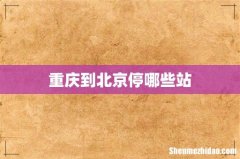 重庆到北京停哪些站