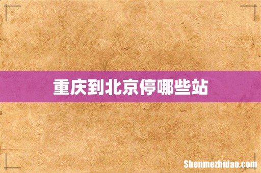 重庆到北京停哪些站
