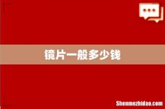镜片一般多少钱