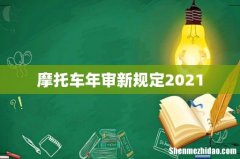 摩托车年审新规定2021