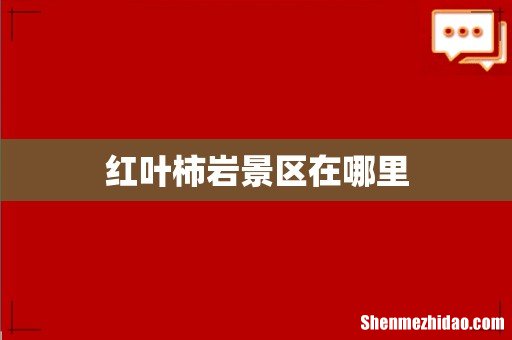 红叶柿岩景区在哪里
