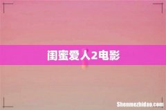 闺蜜爱人2电影